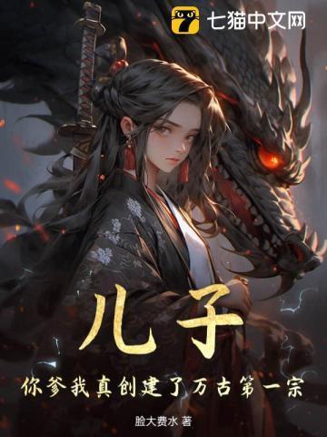 儿子你爹就是秦始皇