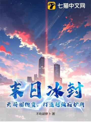 冰冻末日