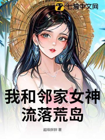 我和女神流落到荒岛