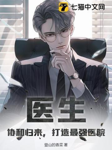 协和医生排名