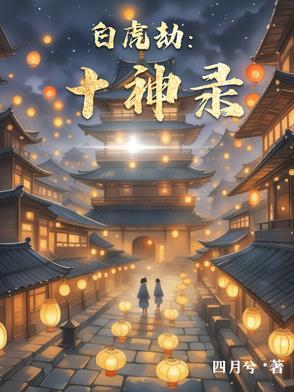 八字神煞 白虎
