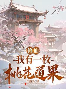 修仙我有一枚桃花道果txt