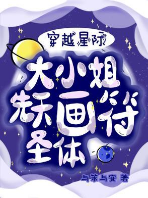 穿越星际后大师姐