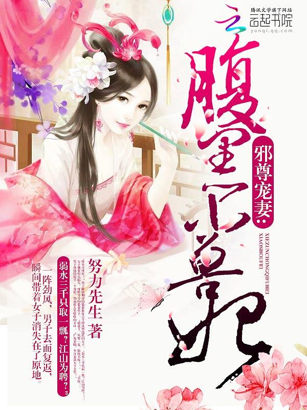 腹黑狂妃邪君宠妻如命完结