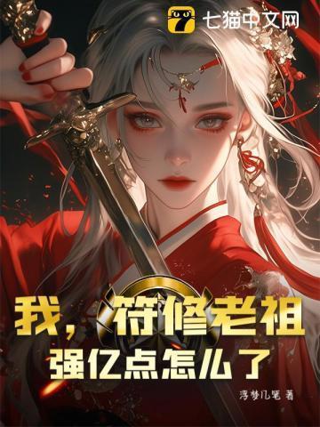 符箓老祖的马甲要掉光了全文免费阅读