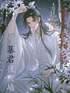 穿成权臣的冲喜新娘免费阅读