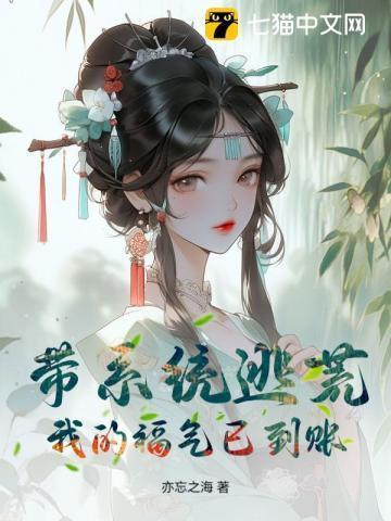 带着系统去逃生