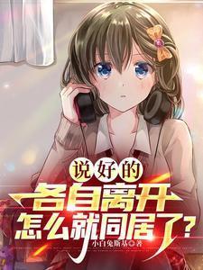 说好彼此不分离