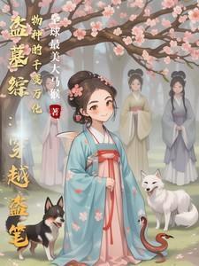 盗墓系统穿越同人文