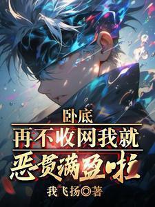 再不收网我就恶贯满盈啦!陆乘风温岚岚