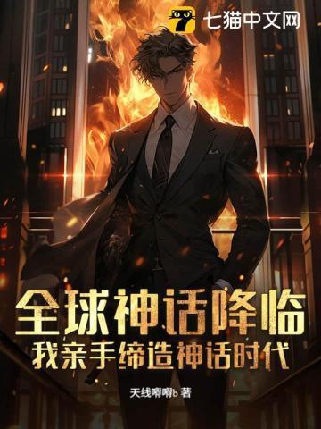 全球入神话