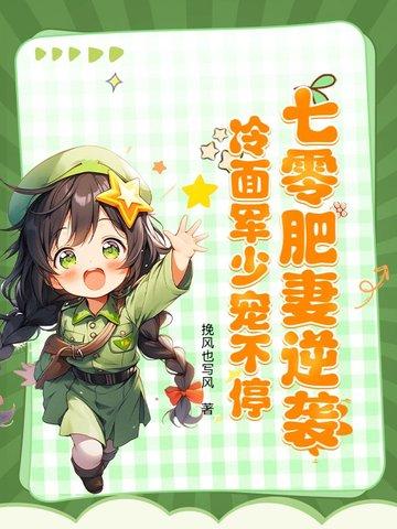 肥妻要翻身重生七零俏军嫂