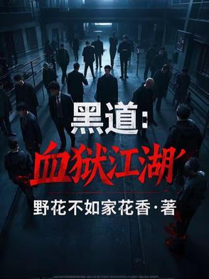 黑道血枭全集
