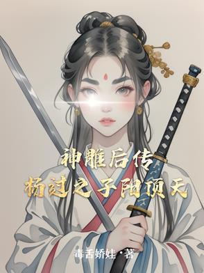 神雕侠杨过后传