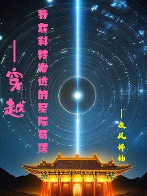 星际科技大佬穿越的