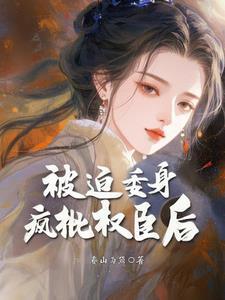 被迫和疯批反派