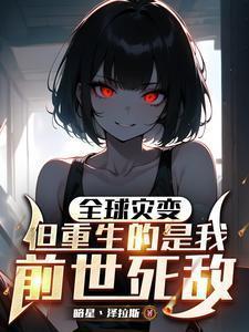 但重生的是我前世死敌未删改版