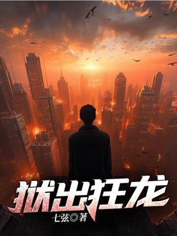 狱出狂龙全集免费观看