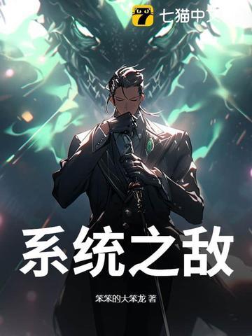 系统无敌对妹子毫无抵抗力
