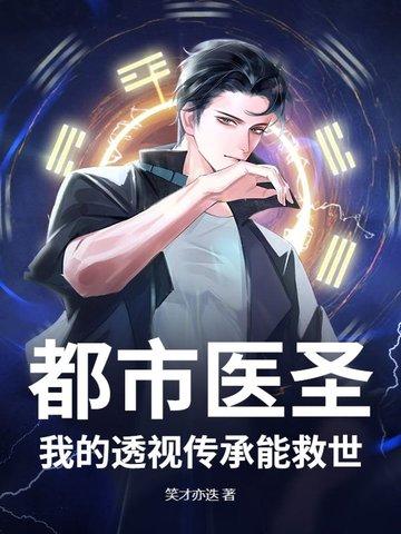 都市透视医仙笔趣阁