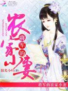 将军的农家小妻子