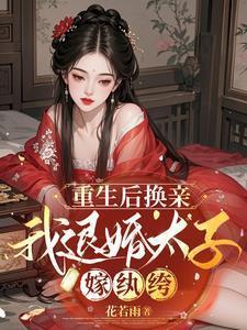 重生后太子妃要改嫁全文阅读