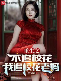 重生2010同学妈妈人设崩了百度百科