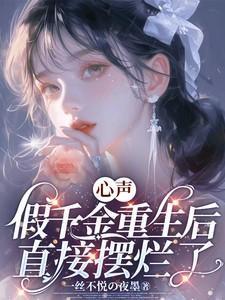 假千金重生成了真大佬