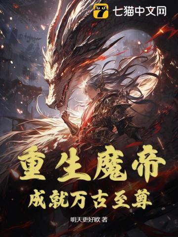 重生魔帝