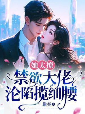 禁欲大佬沦陷揽细腰完结