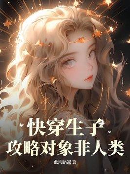 快穿之攻略生包子最新