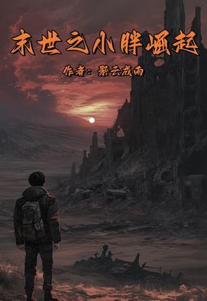 未世之胖妹闯天下