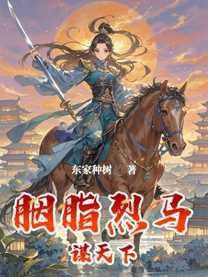 胭脂谋txt