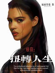 快穿逆转人生漫画下拉式免费观看6