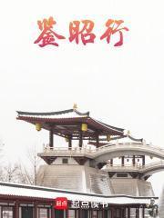鉴昭行男主最后和谁在一起了