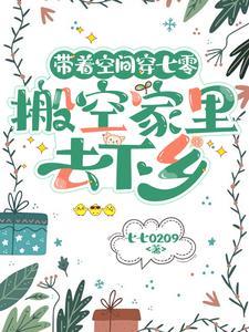 带着空间穿70