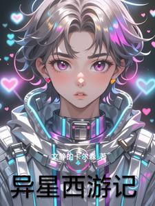 异星虫历险记2完整版