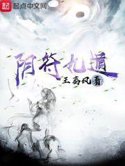 阴遁九局解析