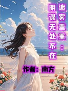 迷雾重重