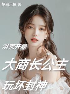 洪荒阐教首徒