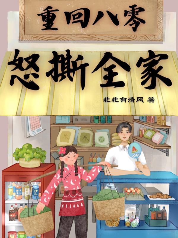 重回八零去努力全文免费阅读