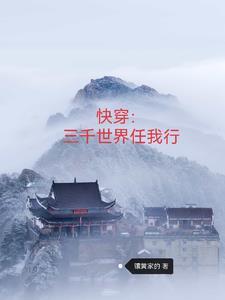 快穿之三千小世界