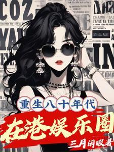 重生八十年代在港娱乐圈百度