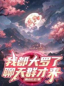 大罗金仙类
