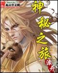 神秘之旅全文免费阅读