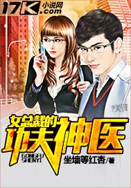 有声女总裁的功夫神医