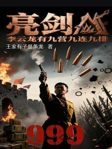亮剑李云龙部队叫什么