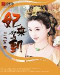 妃来横运