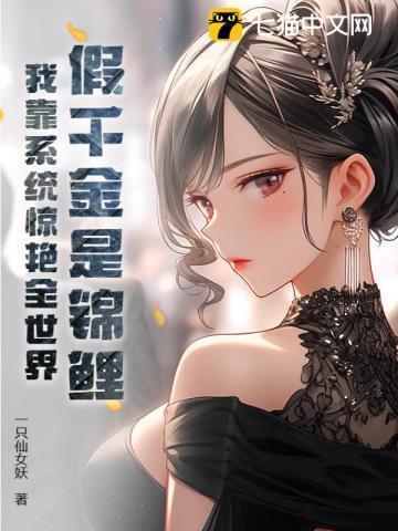 假千金是真锦鲤(宝棠)