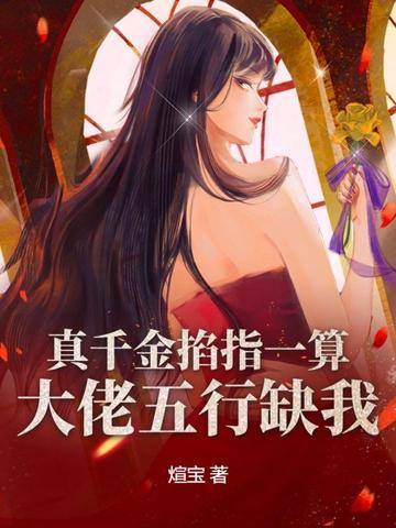 真千金是位大佬